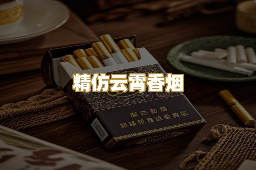 精仿云霄香烟