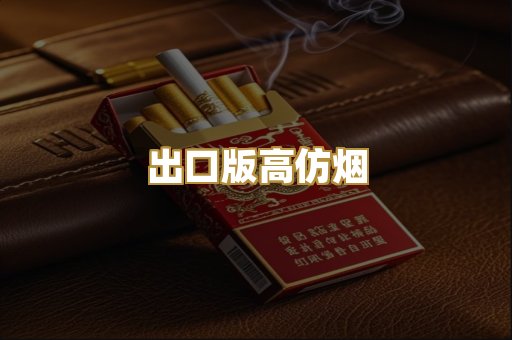 出口版高仿烟
